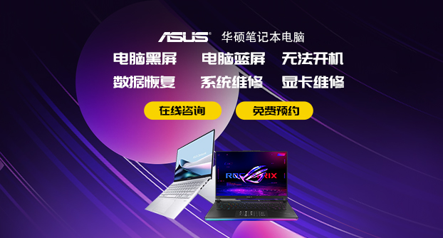 广州华硕客户维修服务中心